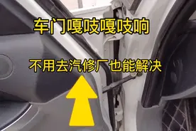 嘎吱嘎吱响车门需要修了，我来告诉你方法视频封面