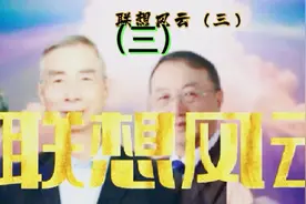 联想风云（三）京江柳氏家族三兄弟！历代洋买办。视频封面