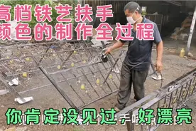 老谢带大家看看高档铁艺扶手颜色的制作全过程，你肯定没见过？视频封面
