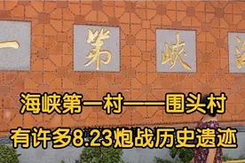 探访中国海峡第一村——围头村，这里有许多8.23炮战历史遗迹视频封面