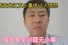 西安曲江五小事件让人愤怒，孩子安全问题无小事，必须要重视。视频封面