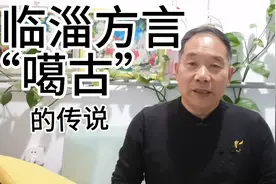 你那边知道“噶古”是啥意思吗视频封面