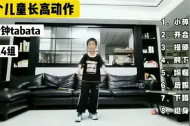 国际公认的8个儿童高效长高动作。一天半小时，一年10公分。视频封面