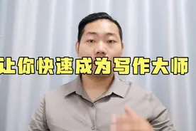 如何成为写作大师，记住这三个方法论，长期持有，半年后，看效果视频封面