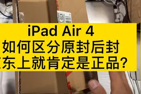 如何区分iPad Air 4原封后封，京东一定是正品吗？来个反面教材。视频封面