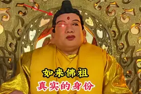 如来佛祖的身世之谜，不是截教的多宝道人，而是另一个国家的太子视频封面