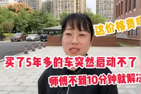 汽车电瓶突然坏了，师傅花了不到10分钟就换好了，这价格贵吗？视频封面