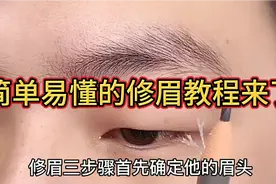 简单易懂的修眉教程来了！新手必备的修眉三步骤，你学会了吗？视频封面