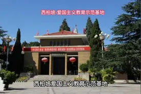 西柏坡培训中心-西柏坡爱国主义教育示范基地-西柏坡廉政教育基地视频封面
