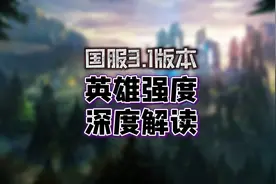 英雄联盟手游t0英雄排行！国服3.1版本t0英雄强度深度解读！视频封面