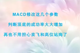 MACD只需要修改这几个参数，逃顶抄底概率大大增加，建议收藏！视频封面