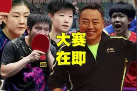 全锦赛赛程出炉！王楚钦放弃男单，陈梦卫冕不轻松，孙颖莎受欢迎视频封面