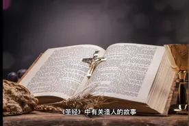 《圣经》中有关造人的记载，是神话故事，还是真实的？视频封面