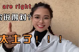 跟老外说“你说得对”，你还在用“You are right”?太土了！
