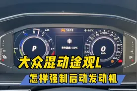 大众混动途观L怎样强制启动发动机