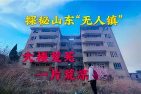 探秘山东荒废的“无人镇”，大楼荒废无人居住，一片荒凉的景象！视频封面