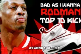 72胜10负经典战靴！罗德曼的“歪钩”到底有何魔力？视频封面