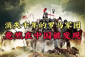消失千年的罗马军团，竟然在中国被发现！视频封面