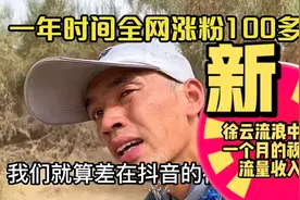 一年时间全网涨粉100多万的，徐云流浪中国一个月的视频流量收入视频封面