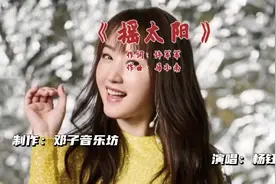 杨钰莹一首《摇太阳》，歌声甜美，堪比原唱！
