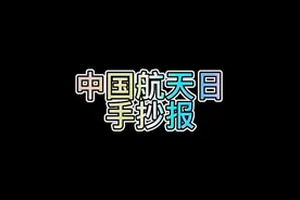 中国航天日手抄报来了 航天科普手抄报 科普手抄报视频封面