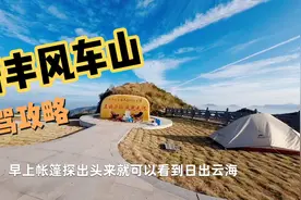 新丰风车山自驾详细攻略，看完就可顺利驾车出发不迷路视频封面