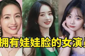 拥有“娃娃脸”的女演员，30几岁依旧像小仙女，满满的少女感视频封面