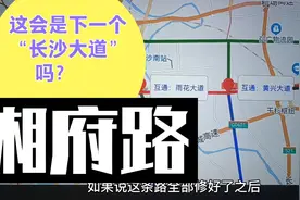 湘府高架快速路东延至机场，修好后会不会更名为“长沙大道”？视频封面
