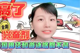 田径和游泳美国队大量丢金为什么呢？打了疫苗不敢使用兴奋剂了！视频封面