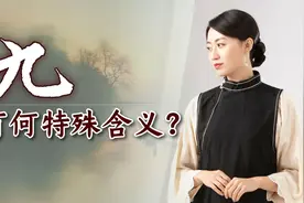 “九”有何灵性含义？为何会是吉利的象征？古人心思太巧妙了视频封面