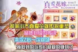 周瑜小乔真爱花嫁即将重塑，品质升级为传说，抽中的玩家稳稳赚了视频封面