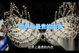世界上最贵的内衣，美国著名内衣公司Victoria’sSecret视频封面