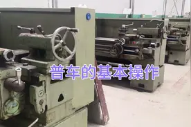 普通车床的基本操作，你还记得多少？