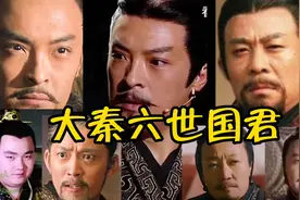奋六世之余烈，吞二周而亡诸侯！大秦六世国君谁最牛视频封面