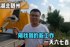 红刚又找了份新工作，老板说一天能赚六七百块钱，这活谁都可以做视频封面