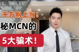 千万别上当！揭秘骗子MCN的5大骗术。视频封面