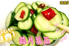 花了5块钱做了一盘蒜片乳瓜，颜色翠绿，酸辣爽口，大家都喜欢吃视频封面