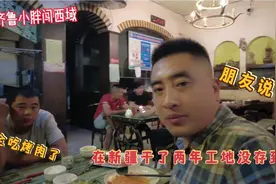 河南朋友在新疆定居干工地，下了班一起吃大串烤肉，挣钱里吗?视频封面