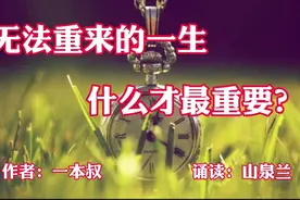 一辈子最大的福气，不过是平安健康地活着。视频封面