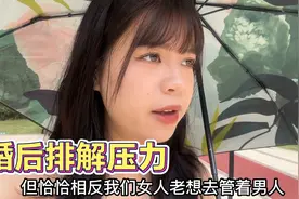 为什么结婚后变得更苦恼？雯雯终于想明白了，不要做管家婆视频封面