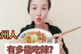 贵州人有多能吃辣？一碗面条半盘辣椒面，辣到你怀疑人生视频封面