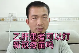 乙肝大三阳患者可以打新冠疫苗吗？华哥与你分享视频封面