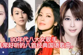 90年代八大女歌手非常好听的八首经典国语歌曲，一人一首代表作。