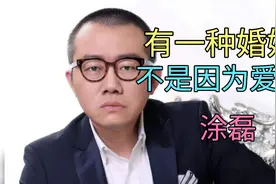 没有爱情的婚姻，一定走向死亡吗？听涂磊老师怎么说！视频封面