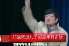 郑强教授谈儿子悲惨的童年视频封面