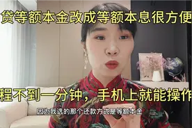 房贷等额本金改成等额本息很方便，手机App操作，全程不到一分钟视频封面
