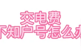 交电费不知户号怎么办？视频封面