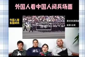 老外看各国阅兵 日本鬼子  。视频封面