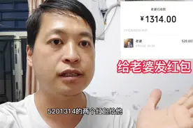 5月20发工资也是情人节，没准备礼物给老婆发两个红包视频封面