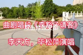 幽默滑稽的曲剧唱段《李豁子请客》李天方夫妇演唱！视频封面